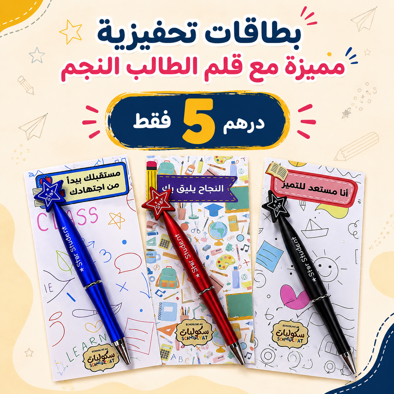 بطاقات تحفيزية مميزة مع قلم الطالب النجم ⭐✏️