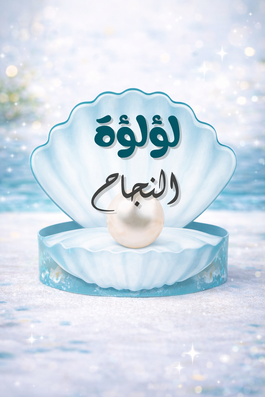 Pearl of Success Award Crown تاج لؤلؤة النجاح