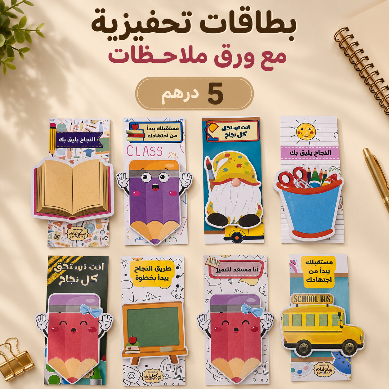 بطاقات تحفيزية مع ورق ملاحظات (Sticky Notes) 🌟📝