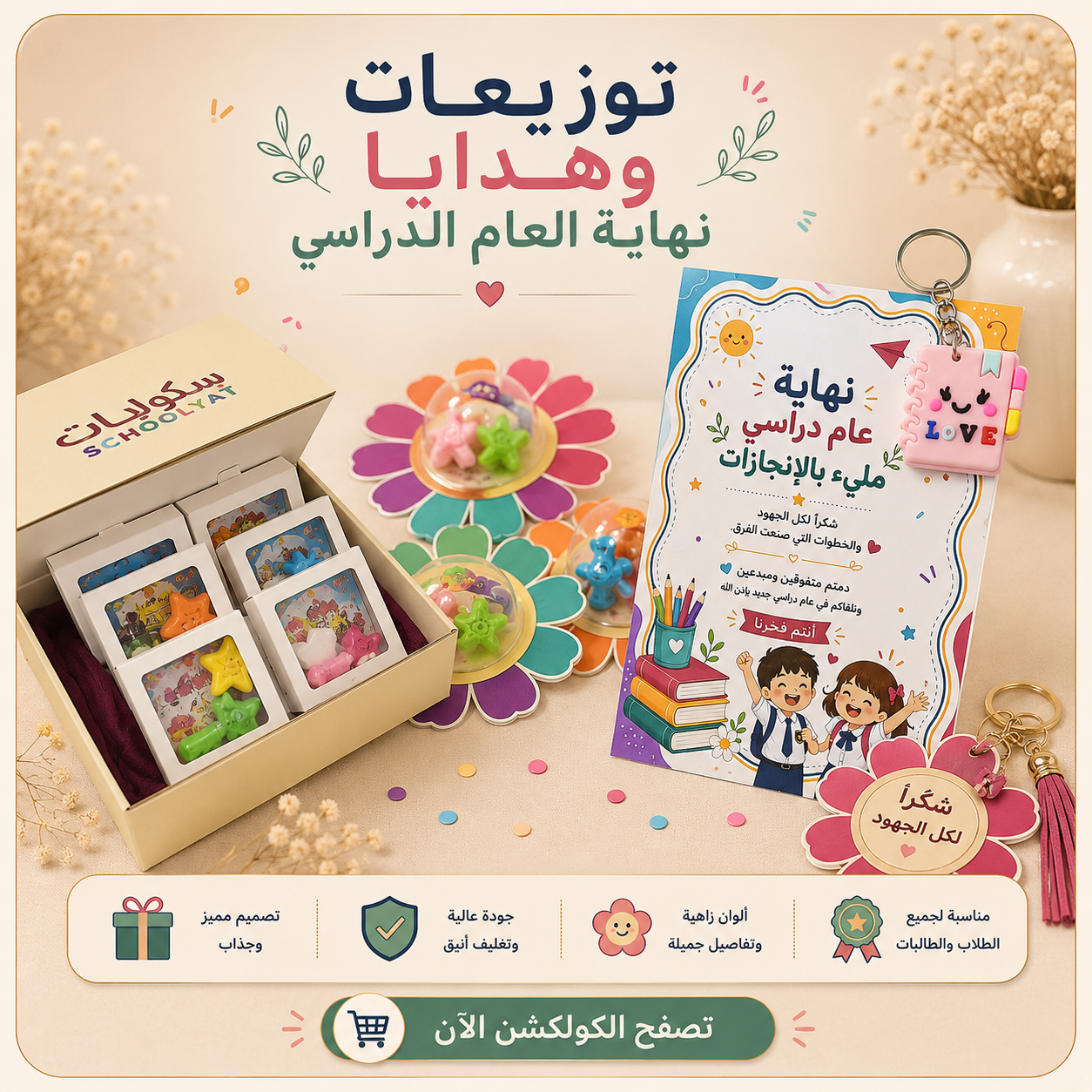 توزيعات نهاية العام الدراسي