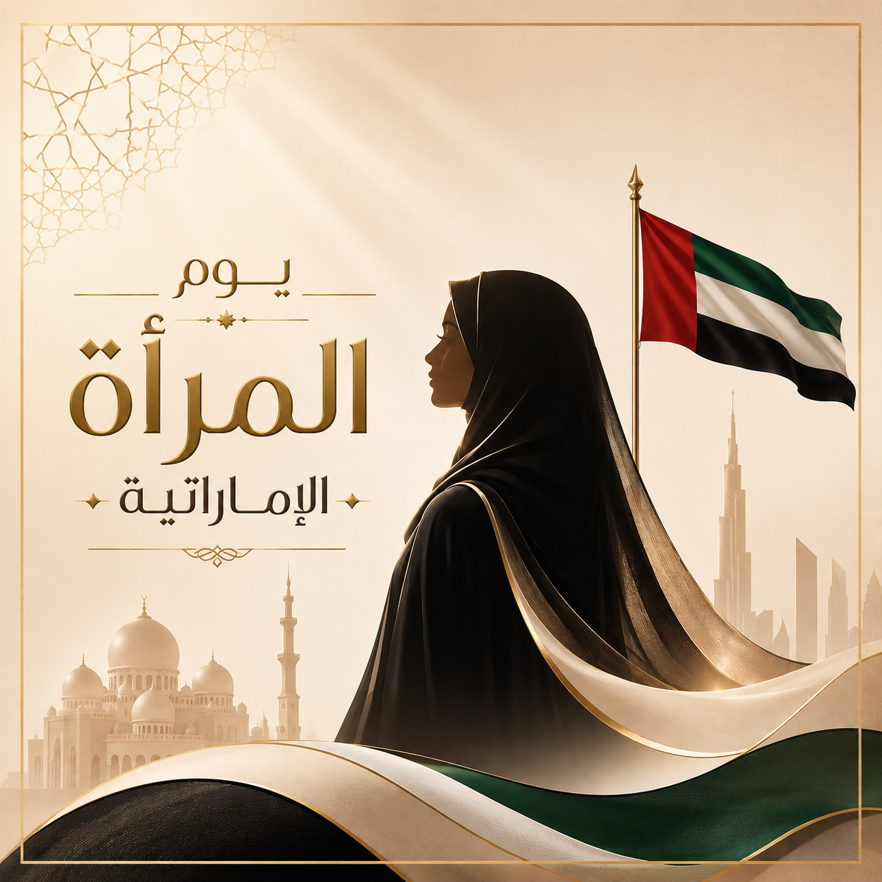 يوم المرأة الإماراتية 🇦🇪