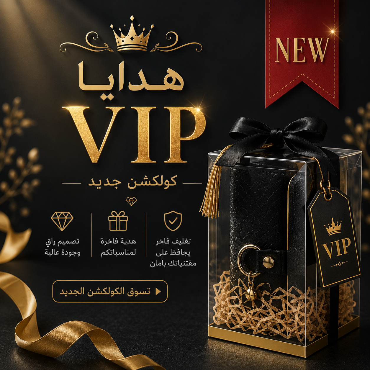 هدايا الفخامة VIP Collection