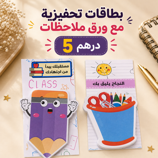 بطاقات تحفيزية مع ورق ملاحظات (Sticky Notes) 🌟📝