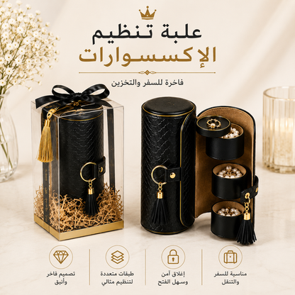 ✨ علبة تنظيم الإكسسوارات الفاخرة ✨