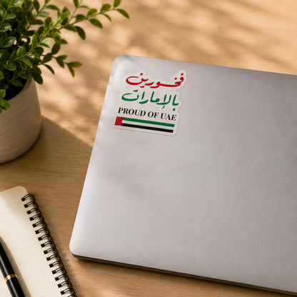مجموعة ملصقات “فخورين بالإمارات” المقاومة للماء – 4 ملصقات Waterproof “Proud of UAE” Sticker Set – 4 Stickers