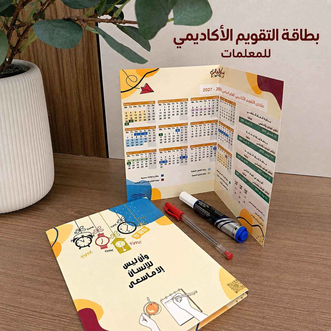 بطاقة التقويم الأكاديمي للمعلمات مع قلم سبورة وقلم احمر 🏫🖍️