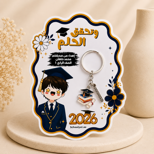 Graduation Keychain 2026 for Boys 🎓 ميدالية تخرج 2026 للأولاد