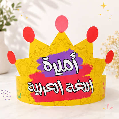 تاج أميرة اللغة العربية