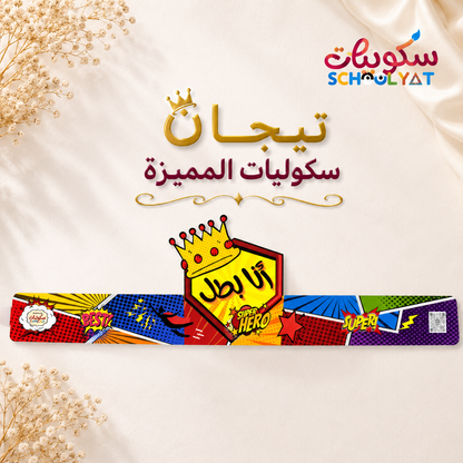 تاج أنا بطل