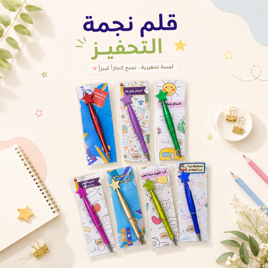 قلم نجمة التحفيز (قلم حبر) ✨🖊️