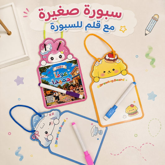 سبورة كتابة صغيرة مع قلم – ثيم شخصيات لطيفة🏫 🖍️