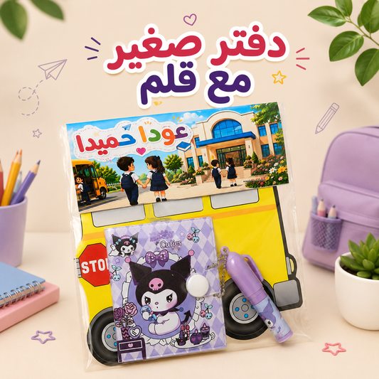 دفتر صغير مع قلم للأولاد والبنات 📒🖊️