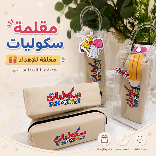 مقلمة سكوليات بتغليف أنيق جاهزة للإهداء 🎁✨