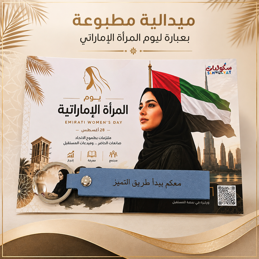 ميدالية يوم المرأة الإماراتية بعبارة ملهمة – هدية أنيقة للتميز 🇦🇪✨