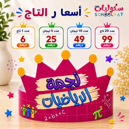 تاج نجمة الرياضيات
