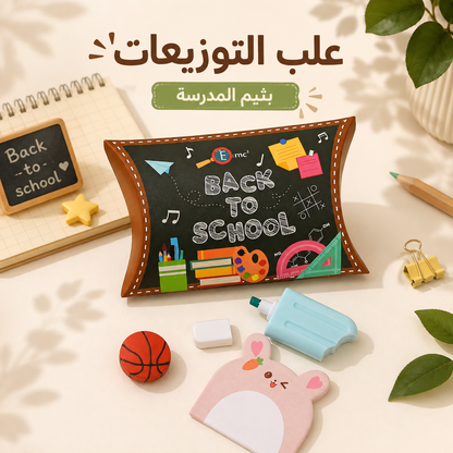 توزيعات العلب بثيم المدرسة 🏫✏️