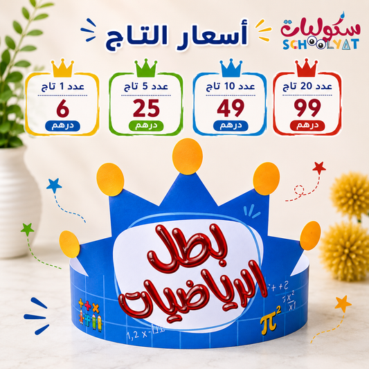 Math Award Crown تاج بطل الرياضيات