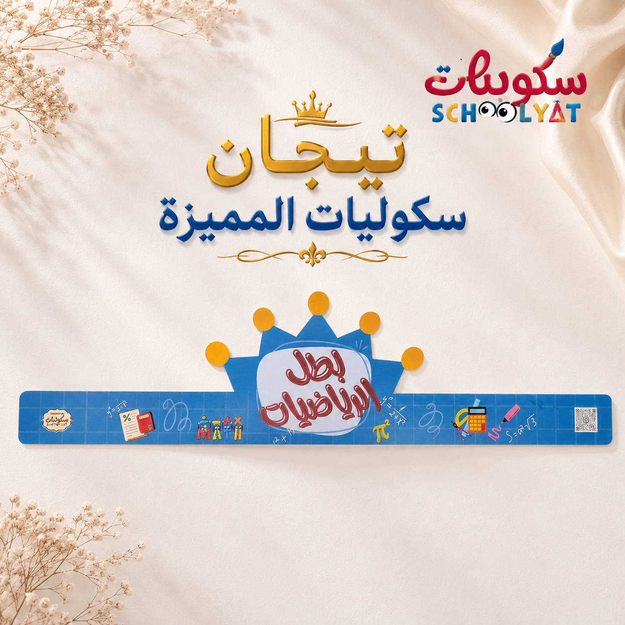 Math Award Crown تاج بطل الرياضيات