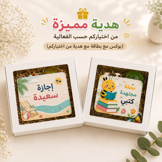 هديتكم من اختياركم🎁