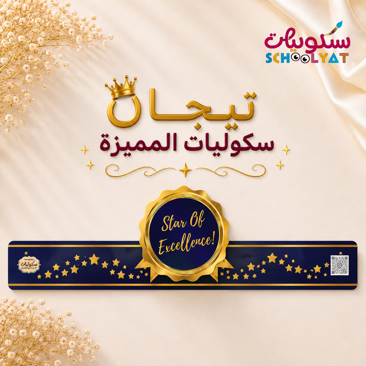 تاج star of excellence