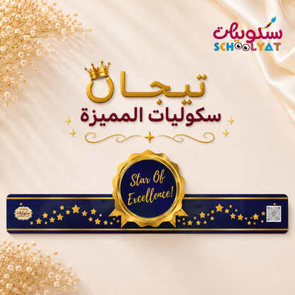 تاج star of excellence