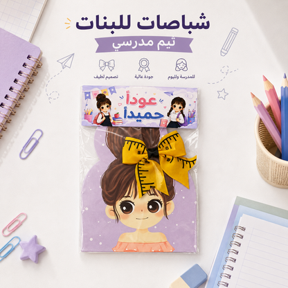 شباصات للبنات بأشكال مدرسية✏️📚🏫