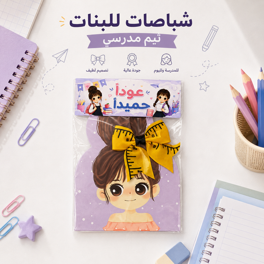 شباصات للبنات بأشكال مدرسية✏️📚🏫