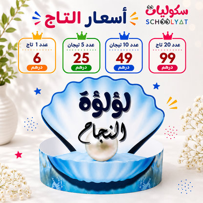 Pearl of Success Award Crown تاج لؤلؤة النجاح