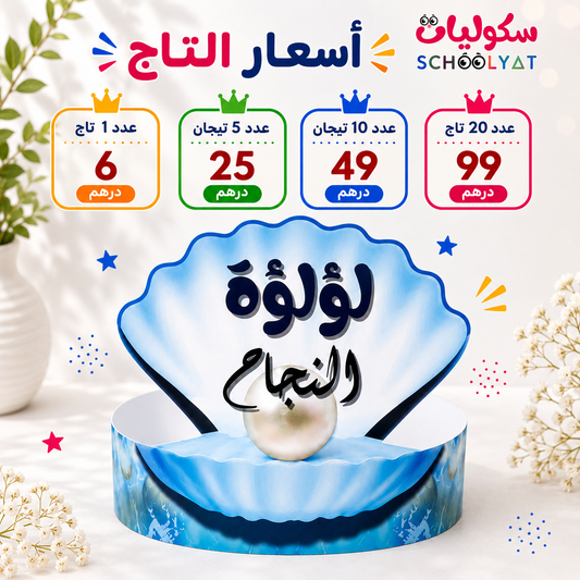 Pearl of Success Award Crown تاج لؤلؤة النجاح