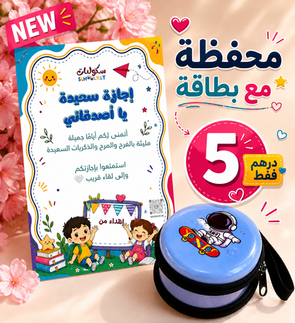 بطاقة تهنئة نهاية العام الدراسي مع محفظة نقود صغيرة