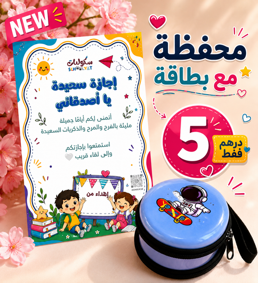 بطاقة تهنئة نهاية العام الدراسي مع محفظة نقود صغيرة
