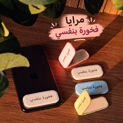 مرايات فخورة بنفسي🪞✨