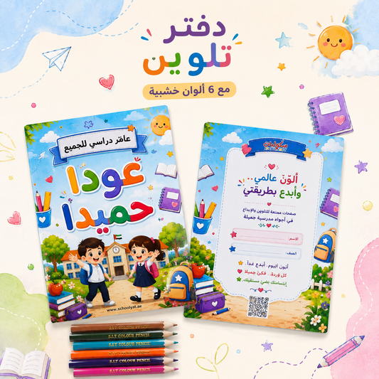 دفتر تلوين مع 6 ألوان خشبية 🖍️📄
