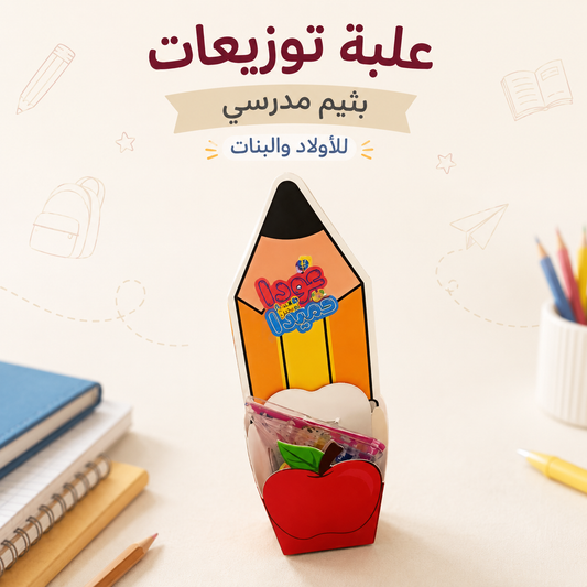 علبة بثيم مدرسي مع تغليف جاهز للأولاد والبنات