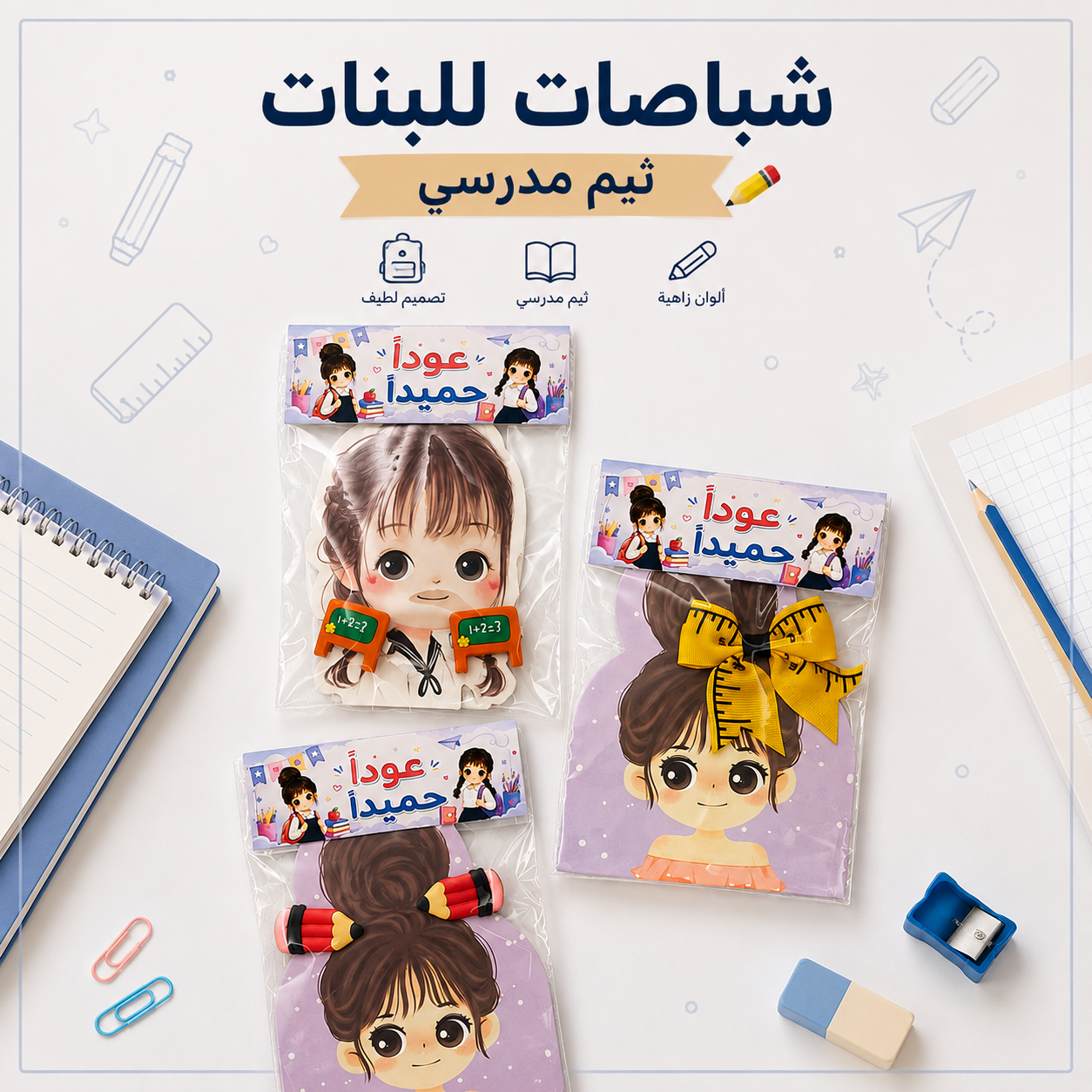 شباصات للبنات بأشكال مدرسية✏️📚🏫