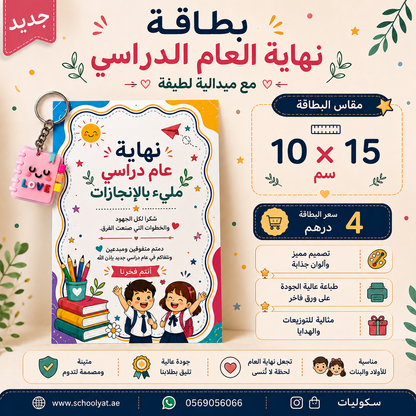 بطاقة تهنئة نهاية العام الدراسي مع ميدالية للأولاد والبنات