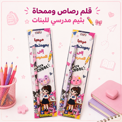قلم رصاص وممحاة بثيم مدرسي للبنات ✏️🌸