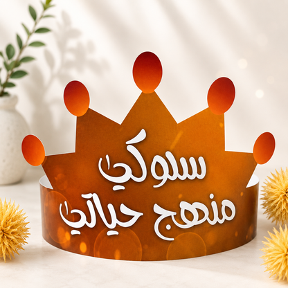 تاج سلوكي منهج حياتي