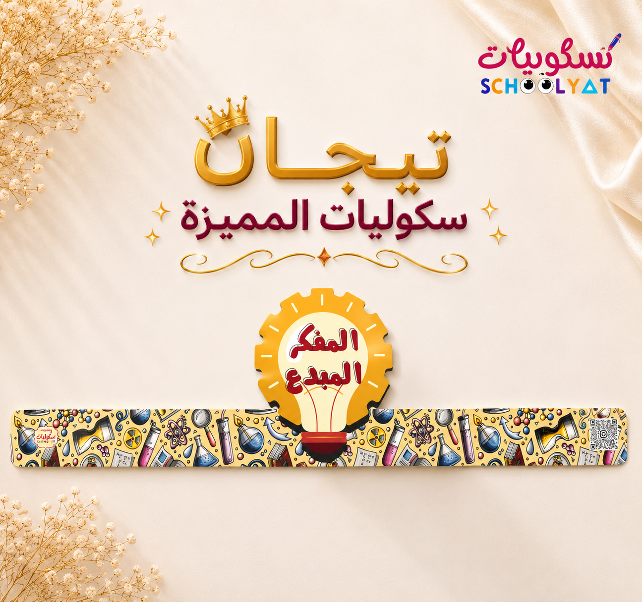 تاج المفكر المبدع