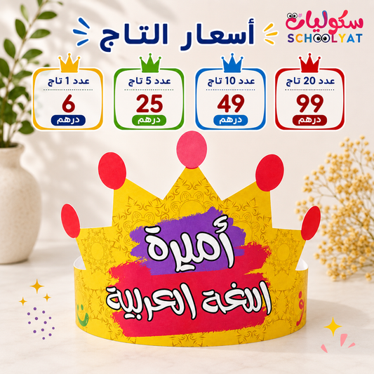 تاج أميرة اللغة العربية