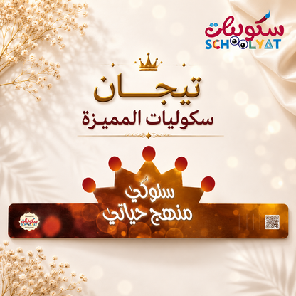 تاج سلوكي منهج حياتي