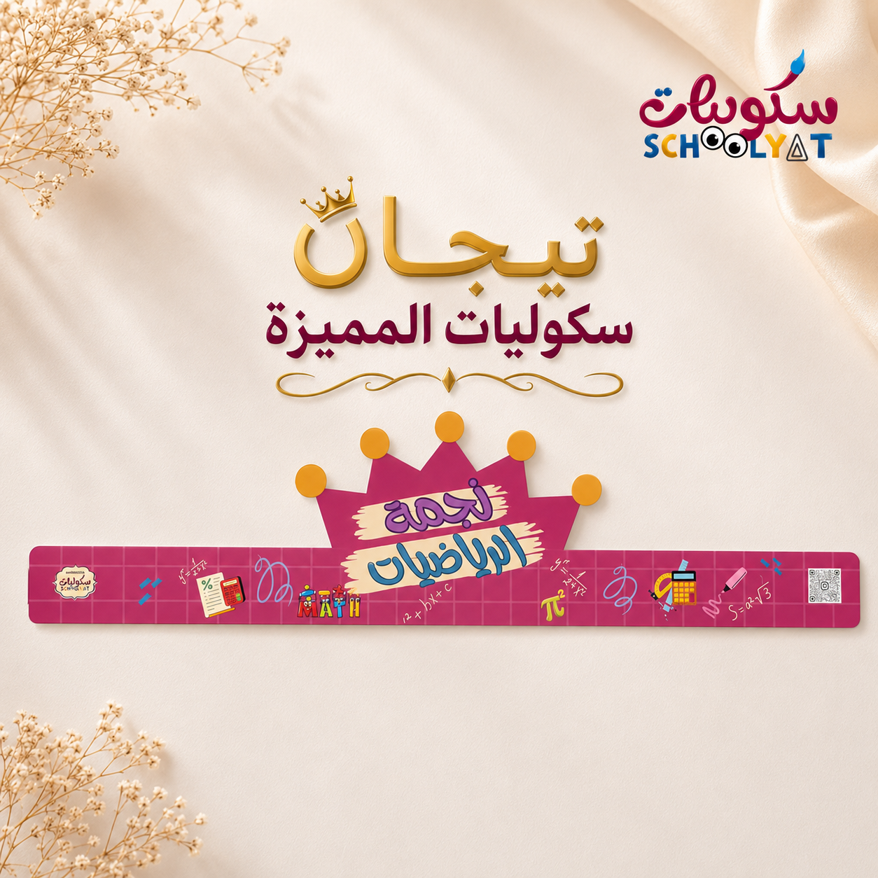 تاج نجمة الرياضيات