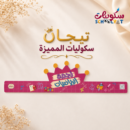 تاج نجمة الرياضيات