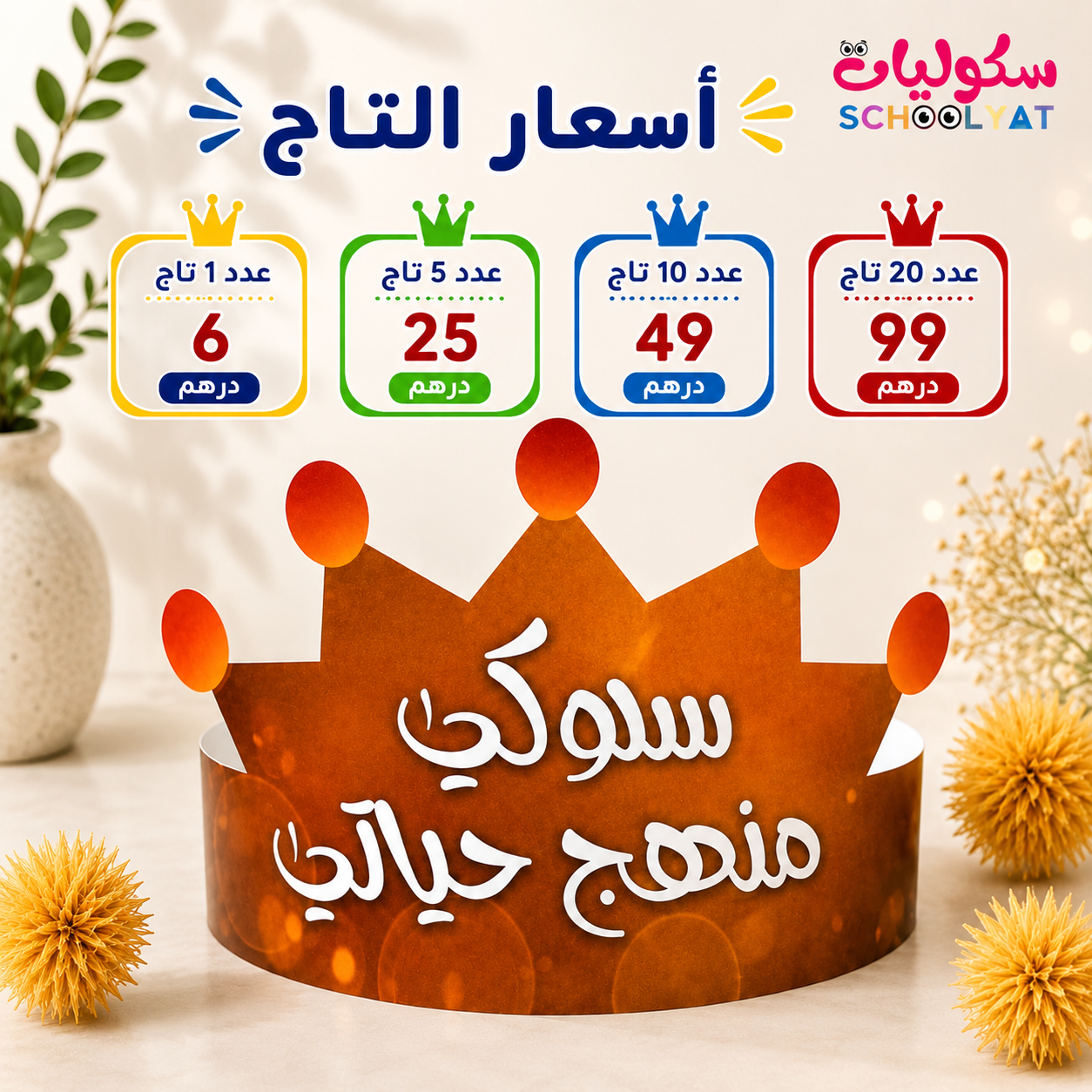 تاج سلوكي منهج حياتي