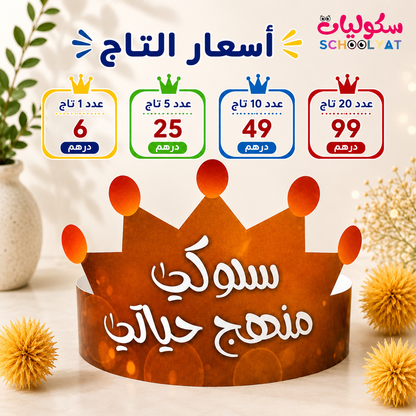 تاج سلوكي منهج حياتي