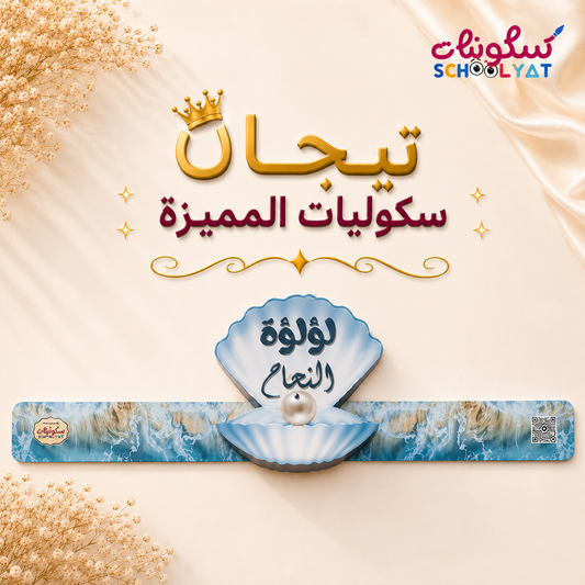 Pearl of Success Award Crown تاج لؤلؤة النجاح