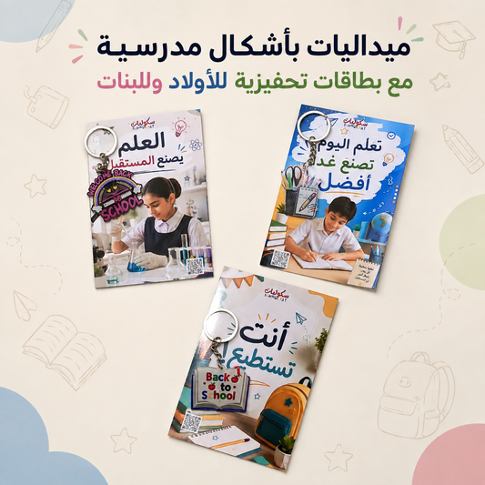 ميداليات بأشكال مدرسية 🔑🏷️ مع بطاقة بعبارة تحفيزية للأولاد والبنات ✨📚