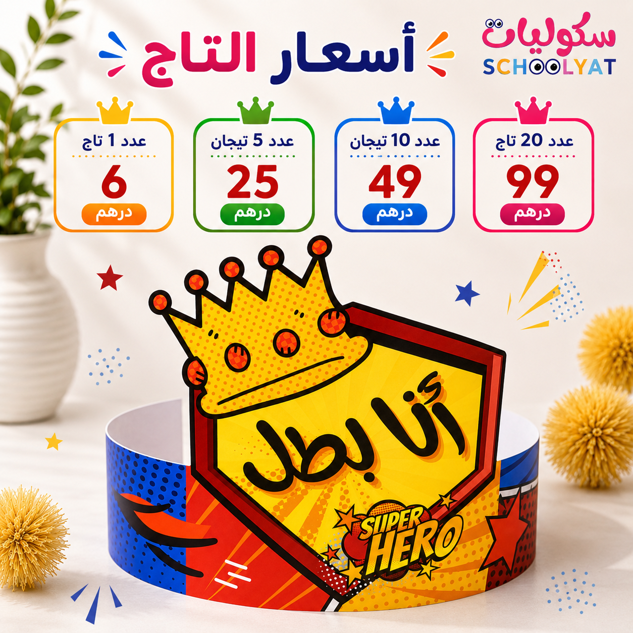 تاج أنا بطل