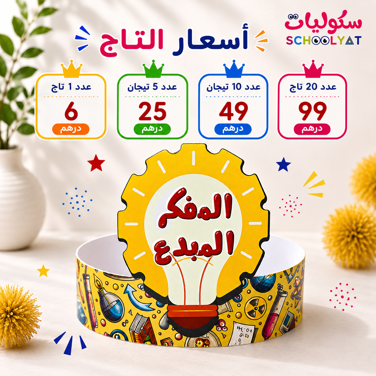تاج المفكر المبدع