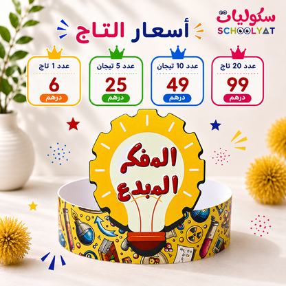 تاج المفكر المبدع